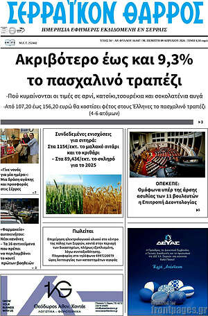Πρωτοσέλιδο Σερραϊκόν Θάρρος