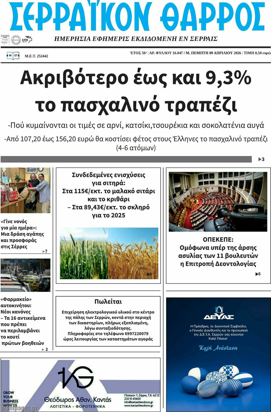Σερραϊκόν Θάρρος