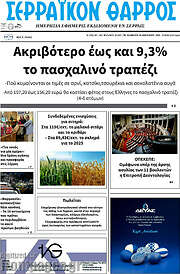 /Σερραϊκόν Θάρρος