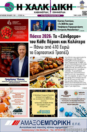 Πρωτοσέλιδο Η Χαλκιδική