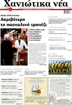 Πρωτοσέλιδο Χανιώτικα Νέα