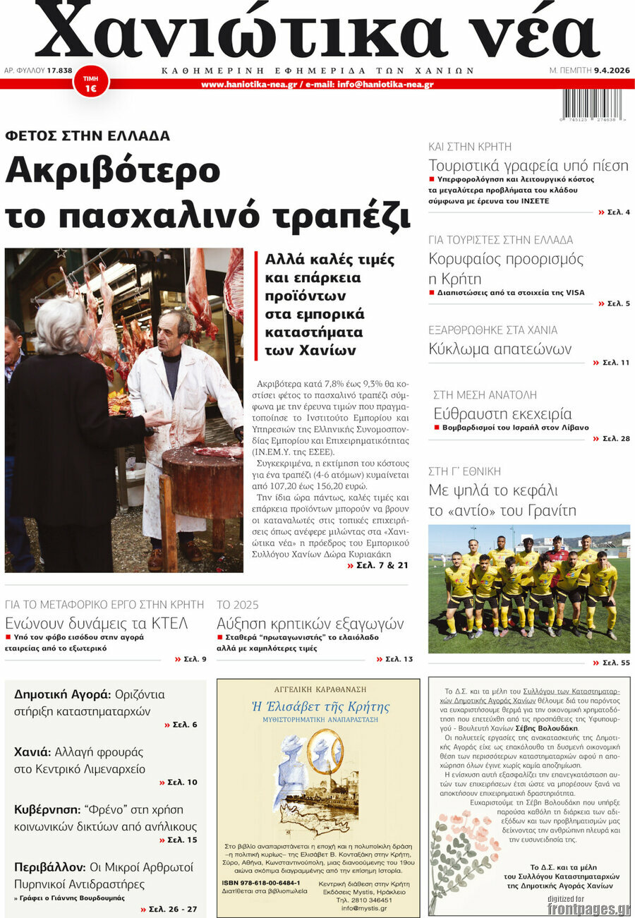 Χανιώτικα Νέα