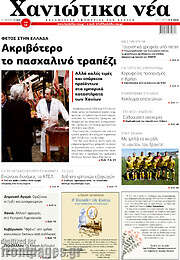 /Χανιώτικα Νέα