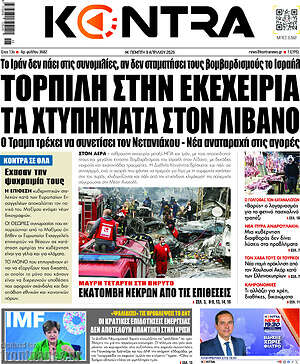 Kontra News: Τορπίλη στην εκεχειρία τα χτυπήματα στον Λίβανο