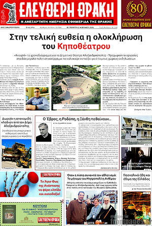 Πρωτοσέλιδο Ελεύθερη Θράκη