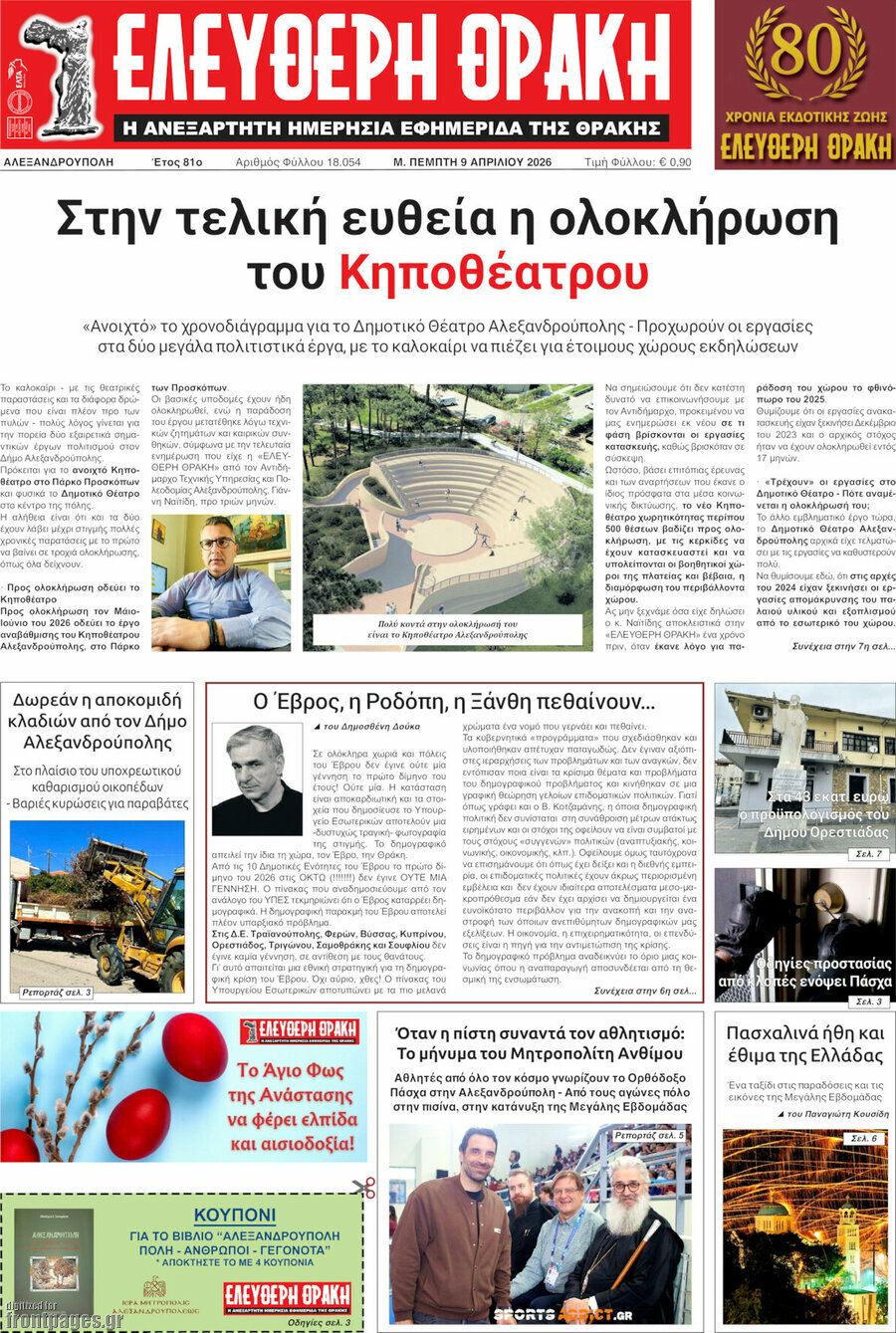 &Epsilon;&lambda;&epsilon;ύ&theta;&epsilon;&rho;&eta; &Theta;&rho;ά&kappa;&eta;