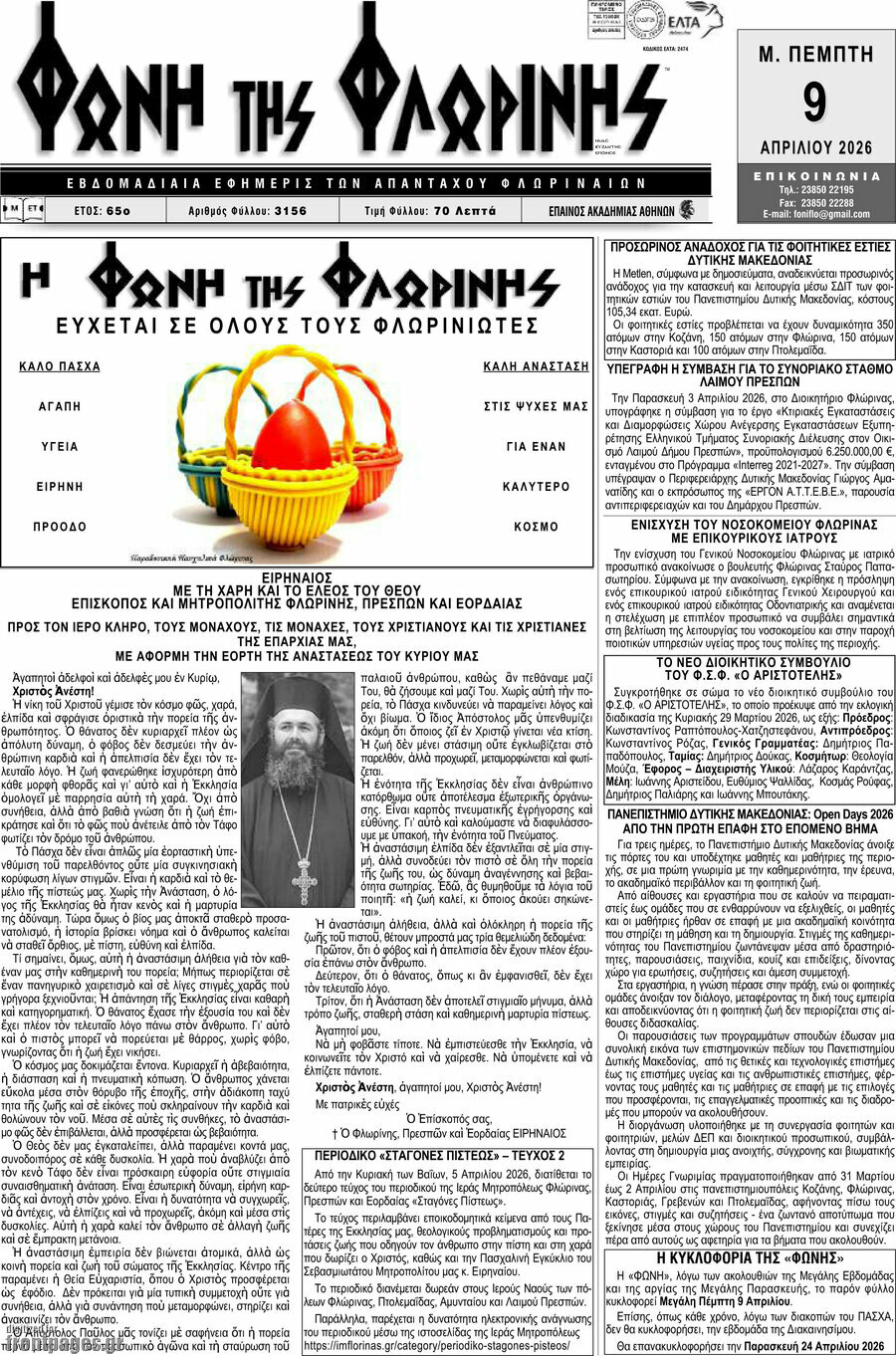 &Phi;&omega;&nu;ή &tau;&eta;&sigmaf; &Phi;&lambda;&omega;&rho;ί&nu;&eta;&sigmaf;