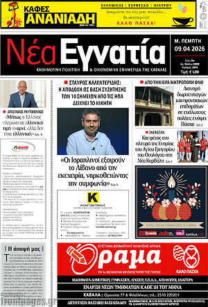 Πρωτοσέλιδο Νέα Εγνατία