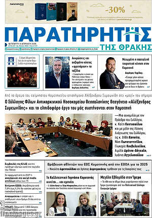 Πρωτοσέλιδο Παρατηρητής