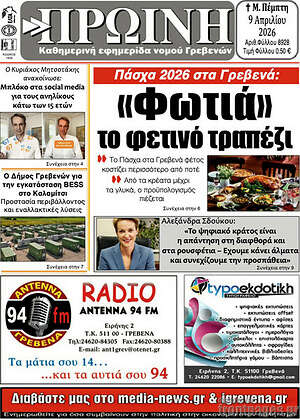 Πρωτοσέλιδο Πρωινή Γρεβενών
