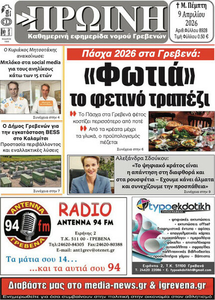 Πρωινή Γρεβενών