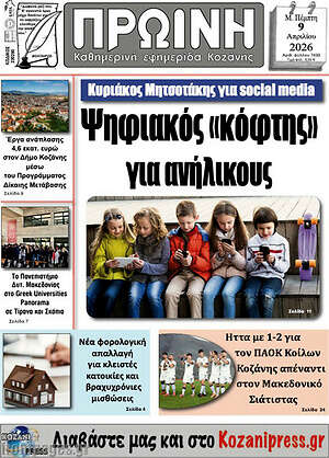 Πρωτοσέλιδο Πρωινή Κοζάνης