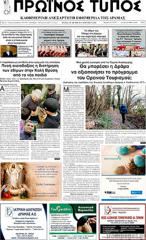 Πρωτοσέλιδο Πρωινός Τύπος Δράμας