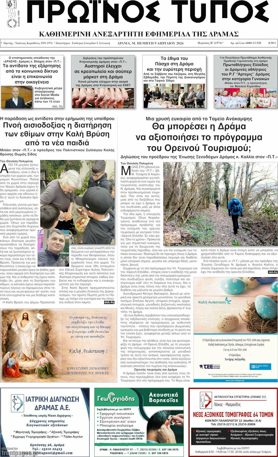 Πρωινός Τύπος Δράμας
