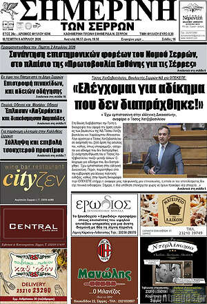 Πρωτοσέλιδο Σημερινή των Σερρών