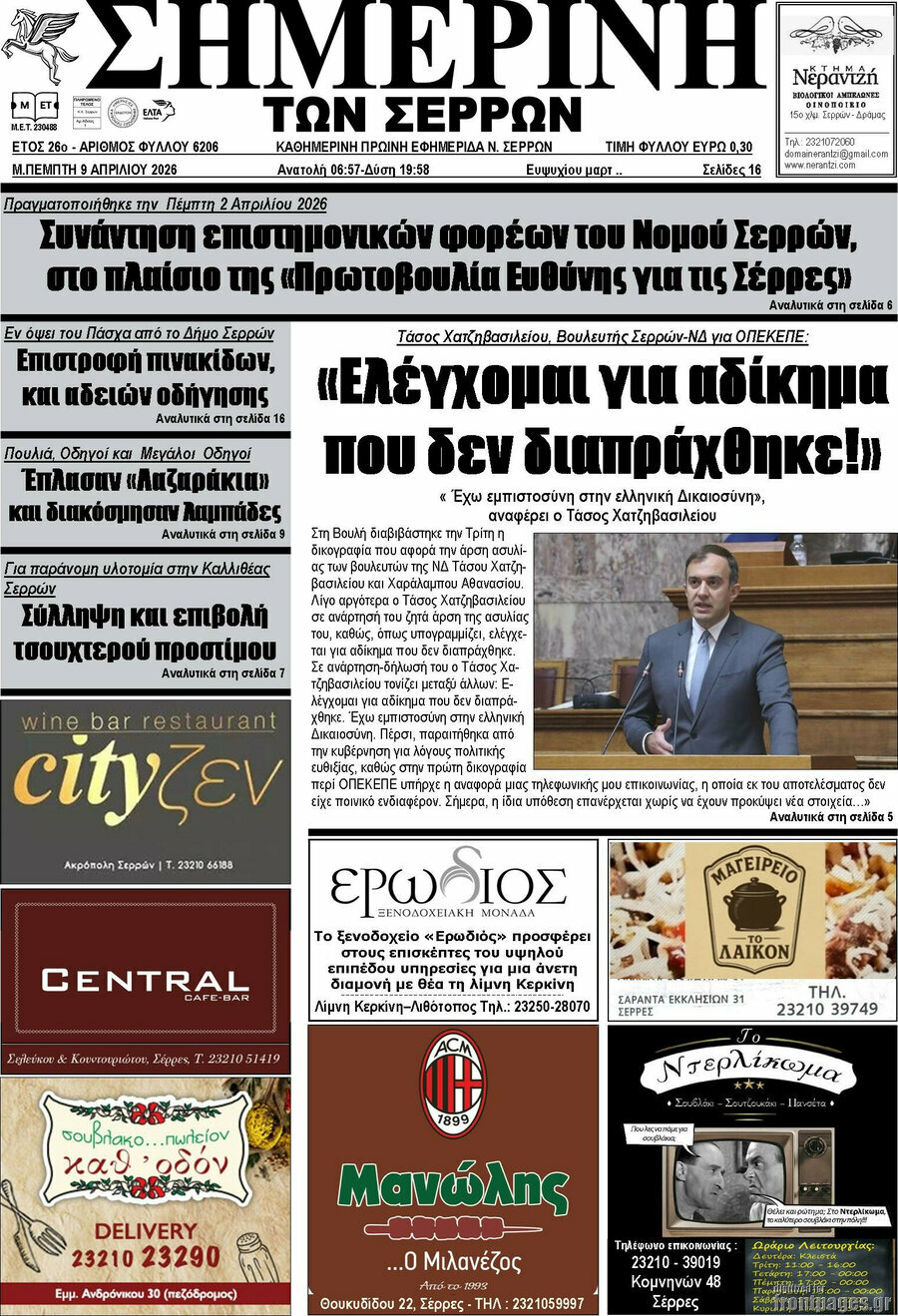 Σημερινή των Σερρών