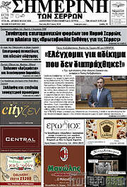 /Σημερινή των Σερρών