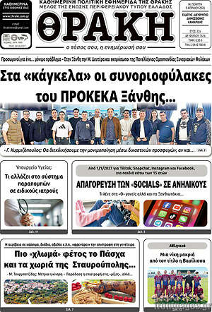 Πρωτοσέλιδο Θράκη