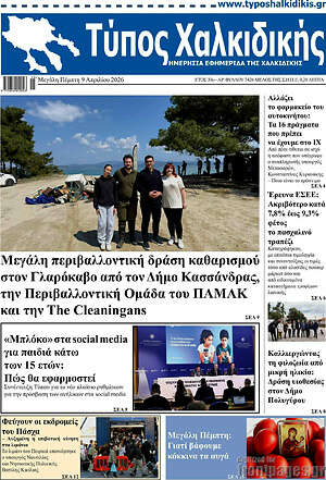 Πρωτοσέλιδο Τύπος Χαλκιδικής