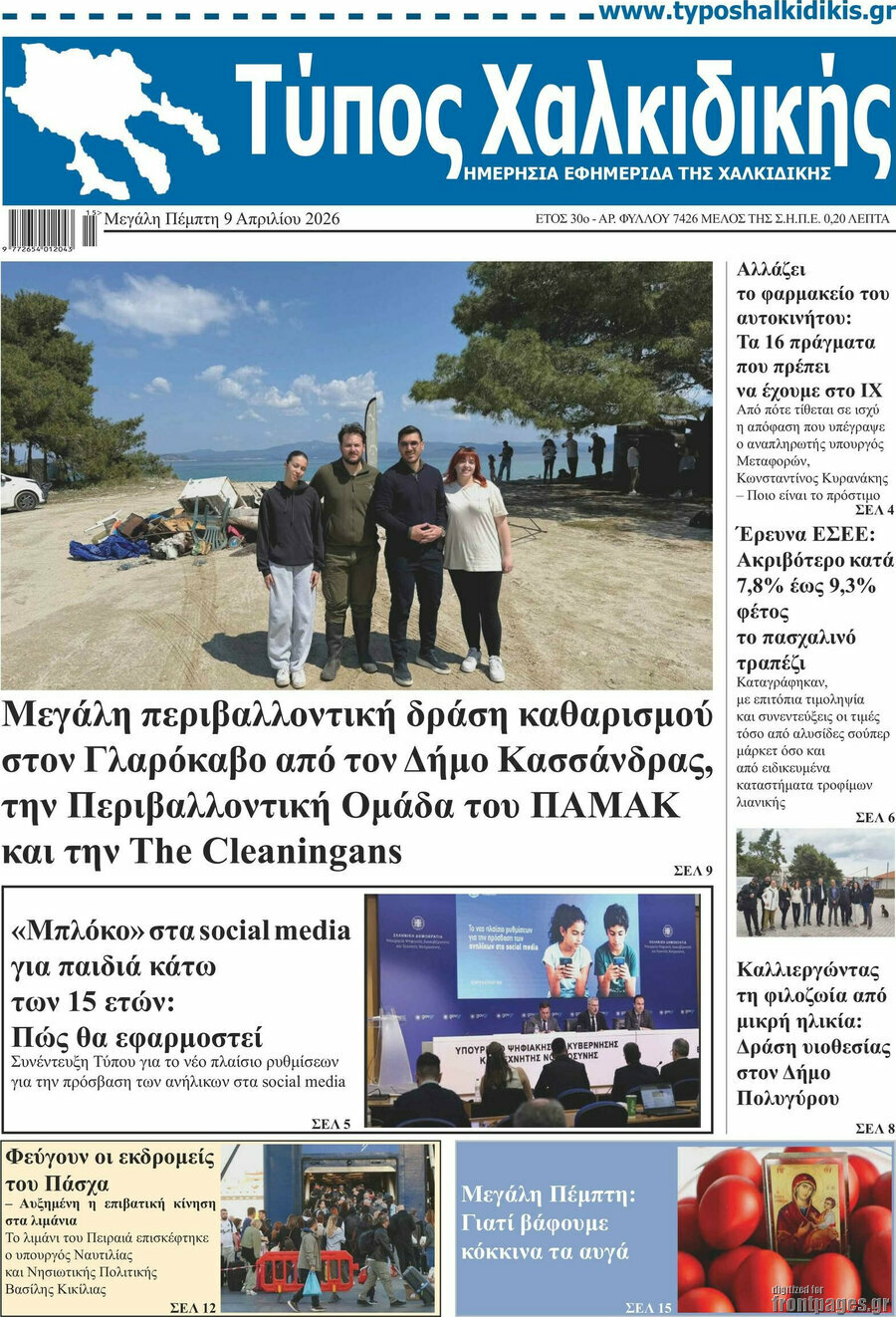 Τύπος Χαλκιδικής