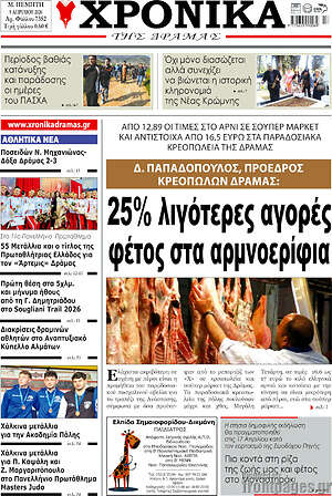 Πρωτοσέλιδο Χρονικά της Δράμας