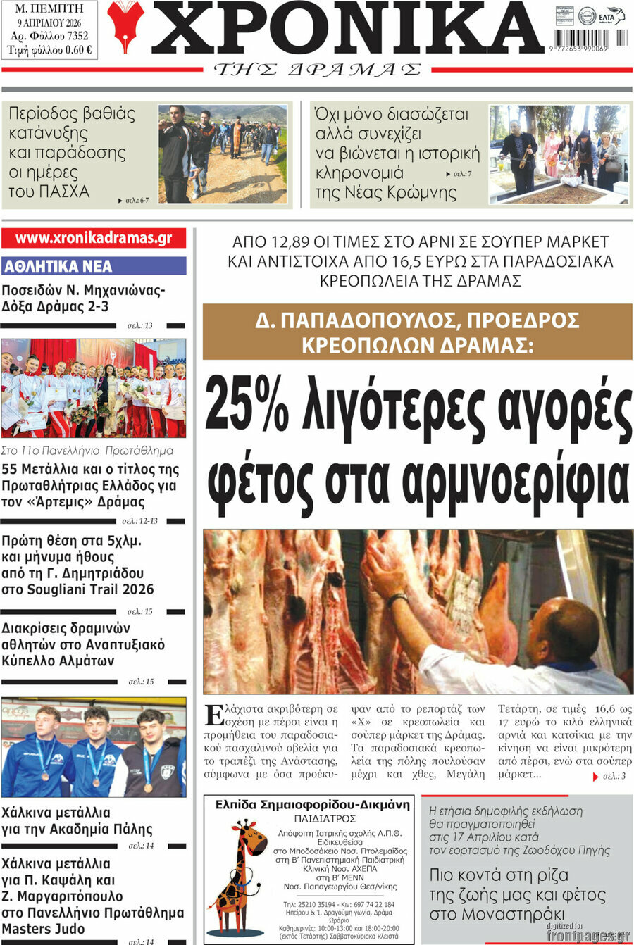 &Chi;&rho;&omicron;&nu;&iota;&kappa;ά &tau;&eta;&sigmaf; &Delta;&rho;ά&mu;&alpha;&sigmaf;