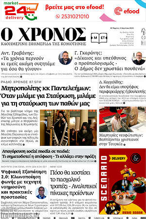 Πρωτοσέλιδο Χρόνος