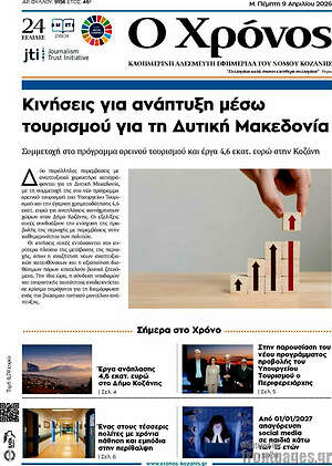 Πρωτοσέλιδο Χρόνος