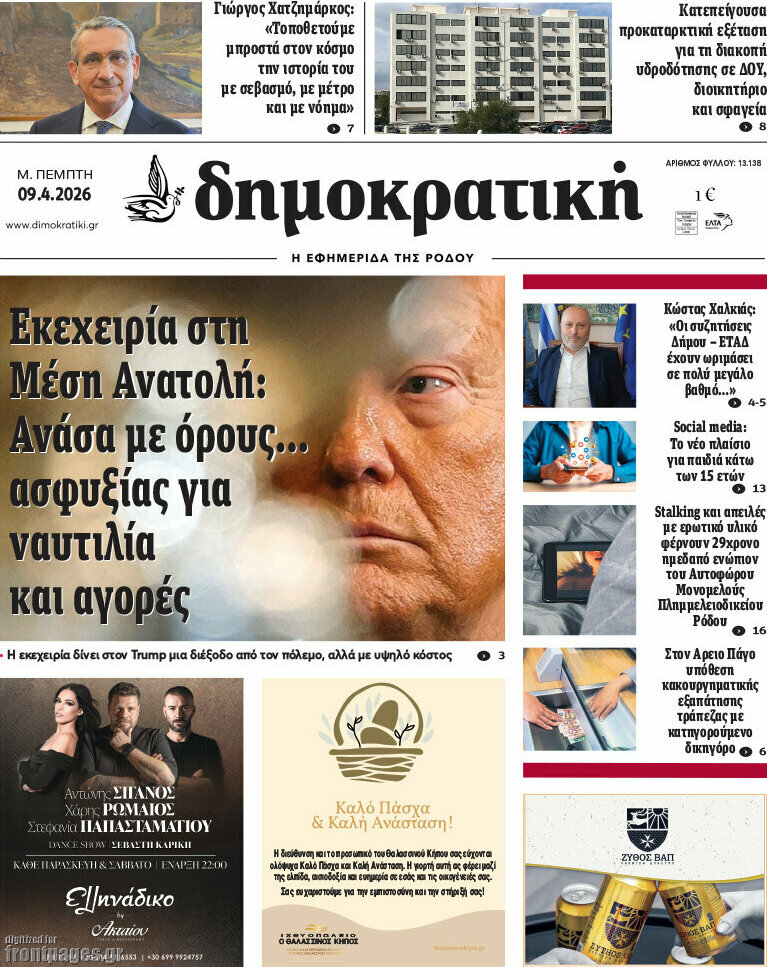Δημοκρατική Ρόδου