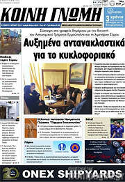 /Κοινή Γνώμη
