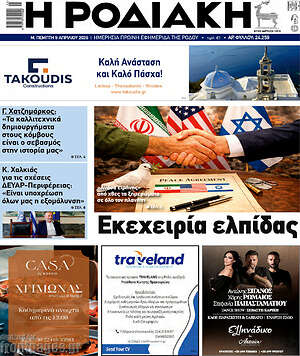 Πρωτοσέλιδο Η Ροδιακή