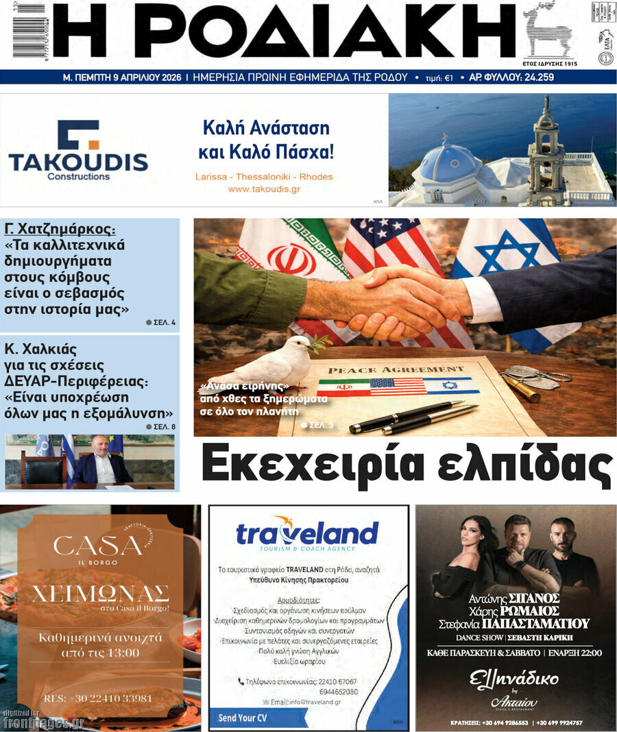 Η Ροδιακή