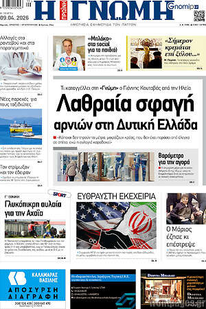 Πρωτοσέλιδο Η Γνώμη