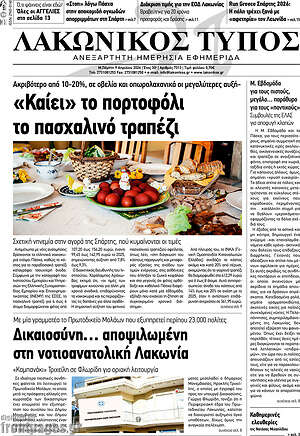 Πρωτοσέλιδο Λακωνικός Τύπος