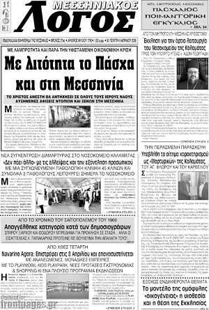 Πρωτοσέλιδο Μεσσηνιακός Λόγος