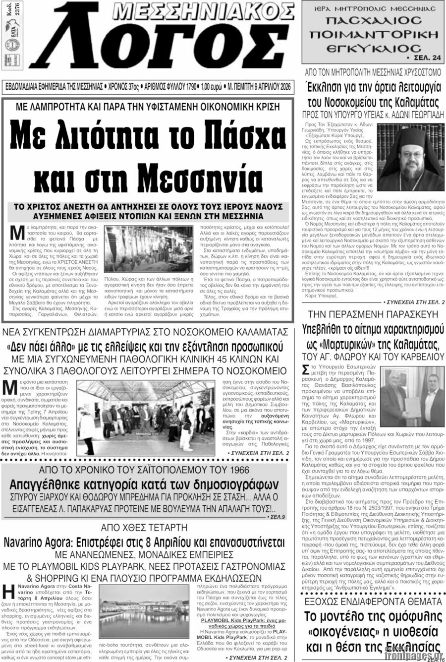 Μεσσηνιακός Λόγος