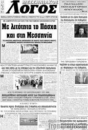 /Μεσσηνιακός Λόγος
