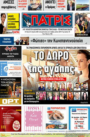 Πρωτοσέλιδο Πατρίς