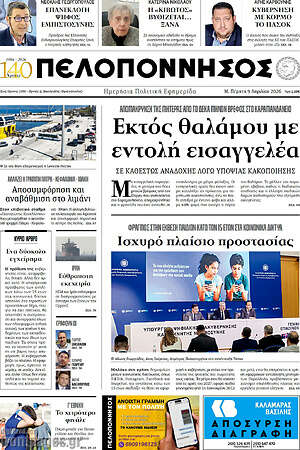 Πρωτοσέλιδο Πελοπόννησος