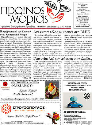 Πρωτοσέλιδο Πρωινός Μοριάς