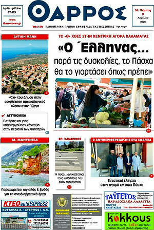 Πρωτοσέλιδο Θάρρος