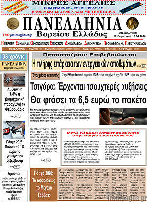 Πρωτοσέλιδο Πανελλήνια Β. Ελλάδος