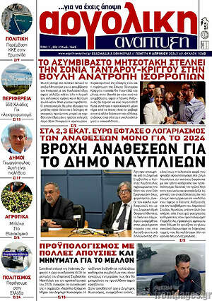 Πρωτοσέλιδο Αργολική Ανάπτυξη