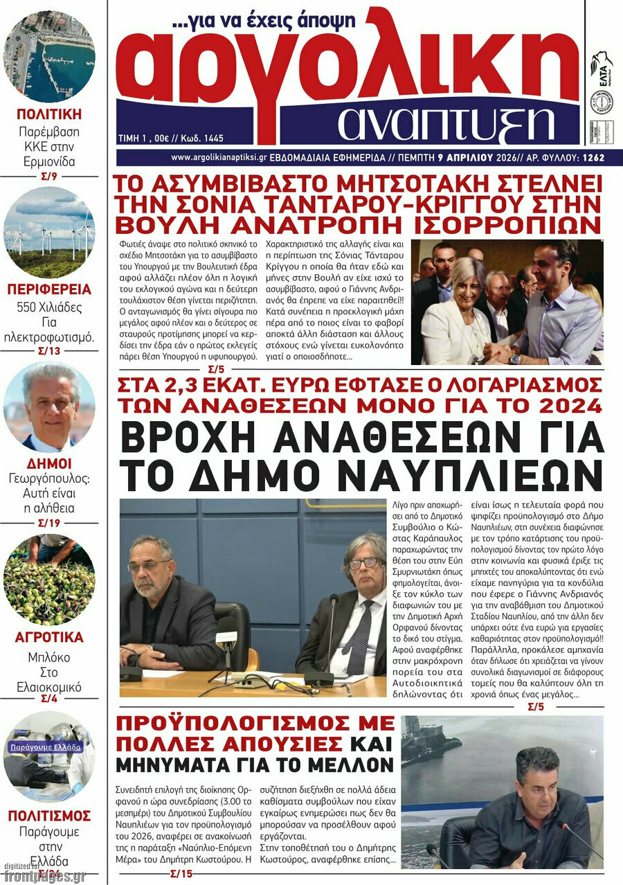 Αργολική Ανάπτυξη