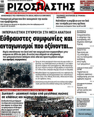 Ριζοσπάστης: Εύθραυστες συμφωνίες και ανταγωνισμοί που οξύνονται...
