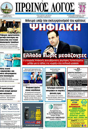 Πρωτοσέλιδο Πρωινός Λόγος