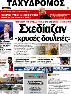 Πρωτοσέλιδο Ταχυδρόμος