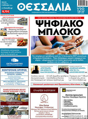 Πρωτοσέλιδο Θεσσαλία