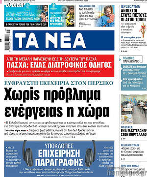 Τα Νέα: Χωρίς πρόβλημα ενέργειας η χώρα