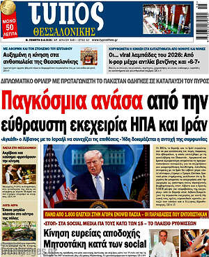 Πρωτοσέλιδο εφημερίδας Τύπος Θεσσαλονίκης - protoselida